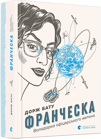 Франческа. Володарка офіцерського жетона обкладинка Франческа. Володарка офіцерського жетона обкладинка
