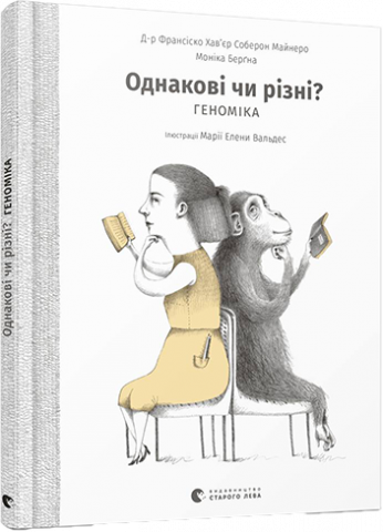 Однакові чи різні? Геноміка обкладинка Однакові чи різні? Геноміка обкладинка