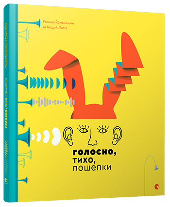 Голосно, тихо, пошепки обкладинка Голосно, тихо, пошепки обкладинка