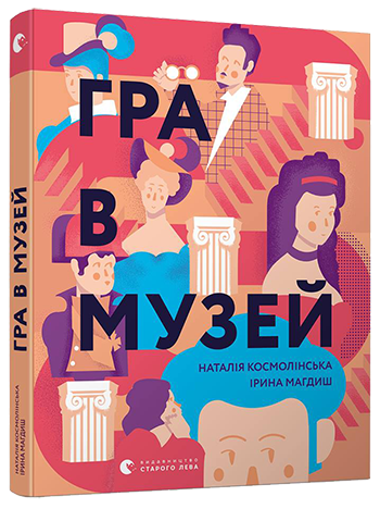 Гра в музей обкладинка Гра в музей обкладинка