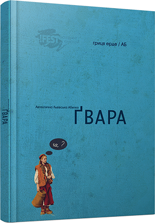 Ґвара. Автентична львівська абетка обкладинка Ґвара. Автентична львівська абетка обкладинка