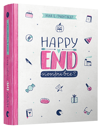 Happy End, попри все?.. обкладинка Happy End, попри все?.. обкладинка