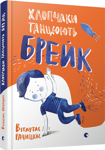 Хлопчаки танцюють брейк обкладинка Хлопчаки танцюють брейк обкладинка