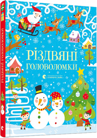 Різдвяні головоломки обкладинка