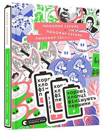Хороші хлопці фінішують першими обкладинка Хороші хлопці фінішують першими обкладинка