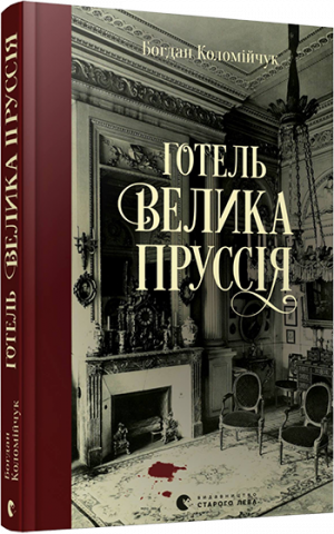 Готель «Велика Пруссія» обкладинка Готель «Велика Пруссія» обкладинка