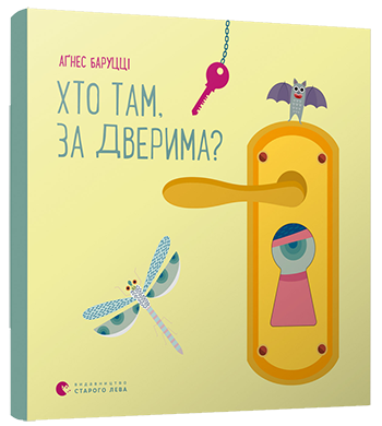Хто там, за дверима? обкладинка Хто там, за дверима? обкладинка
