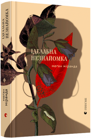 Ідеальна незнайомка обкладинка Ідеальна незнайомка обкладинка