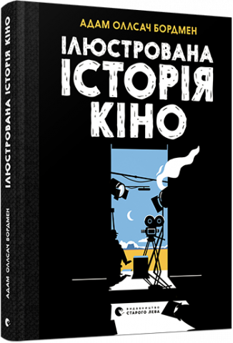 Ілюстрована історія кіно обкладинка Ілюстрована історія кіно обкладинка