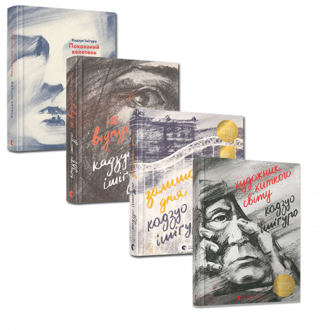 Комплект з чотирьох книжок Кадзуо Ішіґуро обкладинка Комплект з чотирьох книжок Кадзуо Ішіґуро обкладинка