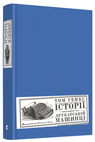 Історії, наклацані на друкарській машинці обкладинка