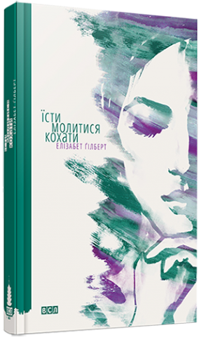 Їсти, молитися, кохати обкладинка Їсти, молитися, кохати обкладинка