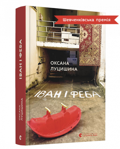 Іван і Феба обкладинка Іван і Феба обкладинка