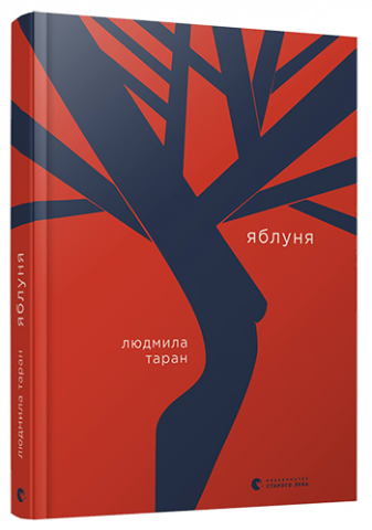 Яблуня обкладинка Яблуня обкладинка