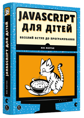JavaScript для дітей. Веселий вступ до програмування обкладинка JavaScript для дітей. Веселий вступ до програмування обкладинка