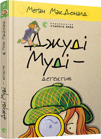 Джуді Муді – детектив обкладинка Джуді Муді – детектив обкладинка