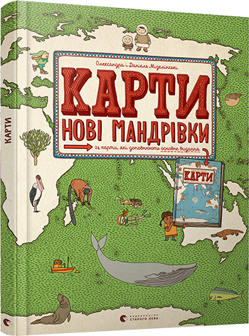 Карти. Нові мандрівки обкладинка Карти. Нові мандрівки обкладинка