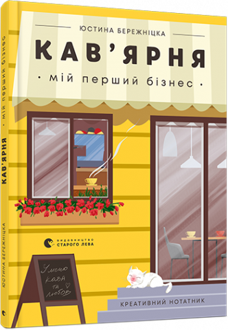 Кав’ярня. Мій перший бізнес. Креативний нотатник обкладинка Кав’ярня. Мій перший бізнес. Креативний нотатник обкладинка