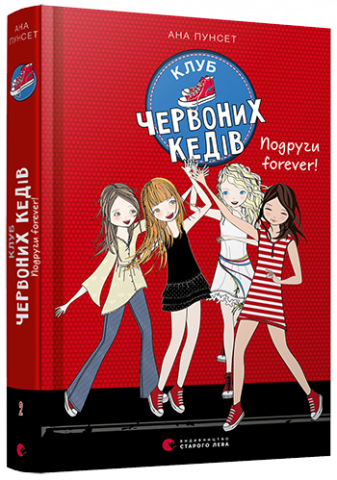 Клуб червоних кедів. Подруги forever! обкладинка Клуб червоних кедів. Подруги forever! обкладинка