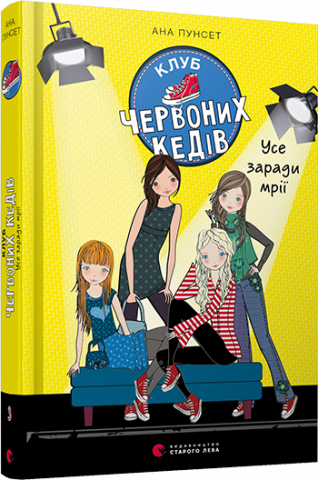 Клуб червоних кедів. Усе заради мрії обкладинка Клуб червоних кедів. Усе заради мрії обкладинка
