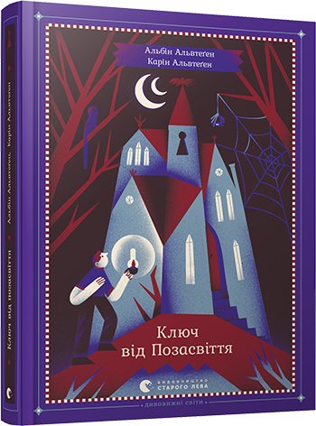 Ключ від Позасвіття обкладинка Ключ від Позасвіття обкладинка
