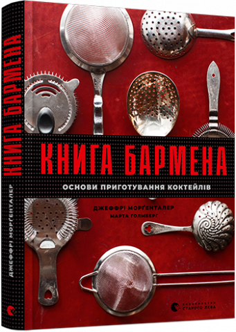 Книга бармена. Основи приготування коктейлів обкладинка Книга бармена. Основи приготування коктейлів обкладинка