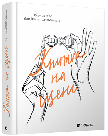 Книжка на сцені обкладинка Книжка на сцені обкладинка