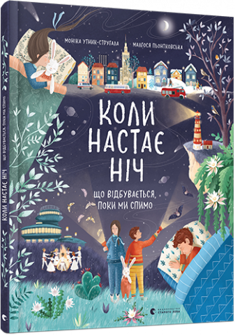 Коли настає ніч. Що відбувається, поки ми спимо обкладинка Коли настає ніч. Що відбувається, поки ми спимо обкладинка