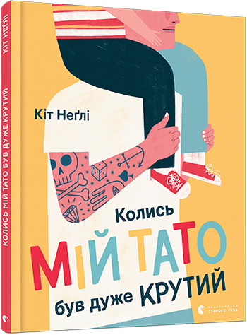 Колись мій тато був дуже крутий обкладинка Колись мій тато був дуже крутий обкладинка