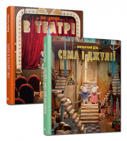 Комплект книжок про Сема і Джулію обкладинка Комплект книжок про Сема і Джулію обкладинка