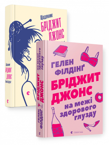 Комплект книжок про Бріджит Джонс обкладинка Комплект книжок про Бріджит Джонс обкладинка