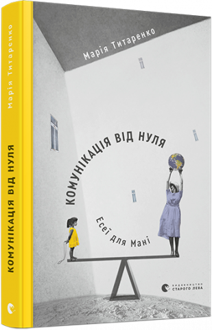 Комунікація від нуля. Есеї для Мані обкладинка