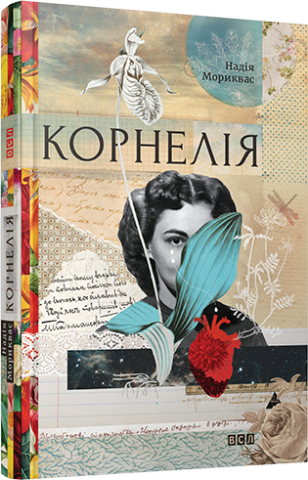 Корнелія обкладинка Корнелія обкладинка