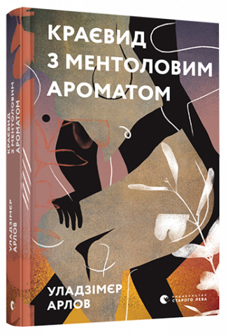 Краєвид з ментоловим ароматом обкладинка Краєвид з ментоловим ароматом обкладинка
