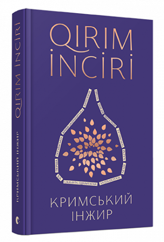 Кримський інжир обкладинка Кримський інжир обкладинка