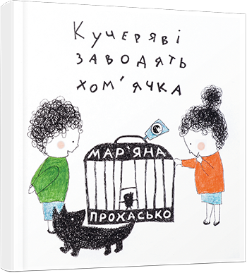 Кучеряві заводять хом’ячка обкладинка Кучеряві заводять хом’ячка обкладинка