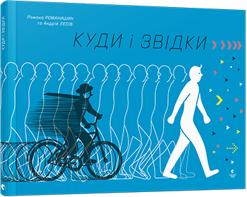Куди і звідки обкладинка Куди і звідки обкладинка