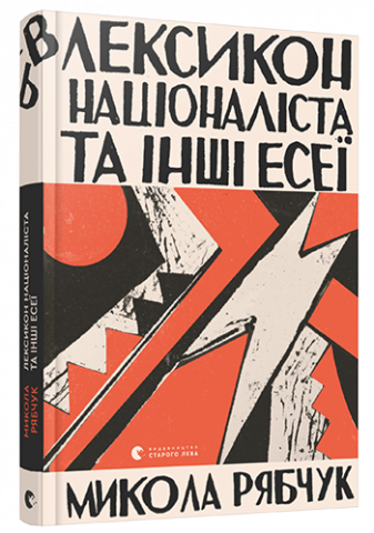 Лексикон націоналіста та інші есеї обкладинка Лексикон націоналіста та інші есеї обкладинка