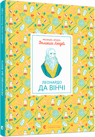 Маленькі історії Великих Людей. Леонардо да Вінчі обкладинка