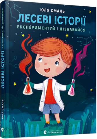 Лесеві історії. Експериментуй і дізнавайся обкладинка Лесеві історії. Експериментуй і дізнавайся обкладинка