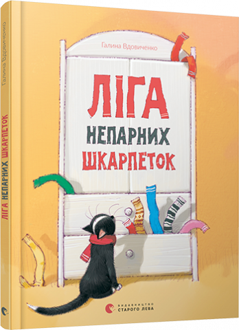 Ліга непарних шкарпеток обкладинка Ліга непарних шкарпеток обкладинка