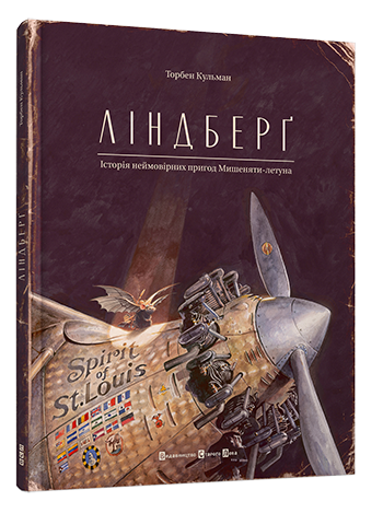 Ліндберґ. Історія неймовірних пригод Мишеняти-летуна обкладинка Ліндберґ. Історія неймовірних пригод Мишеняти-летуна обкладинка
