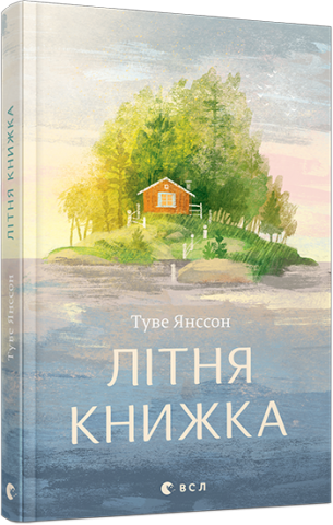 Літня книжка обкладинка