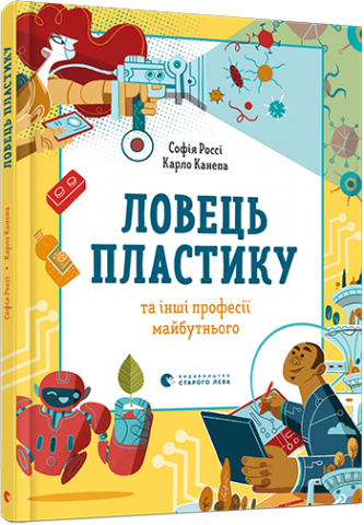 Ловець пластику та інші професії майбутнього обкладинка Ловець пластику та інші професії майбутнього обкладинка