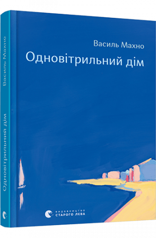 Одновітрильний дім обкладинка