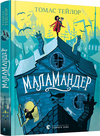Маламандер обкладинка Маламандер обкладинка