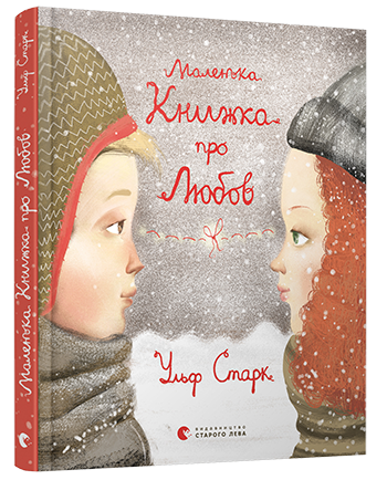Маленька книжка про любов обкладинка Маленька книжка про любов обкладинка