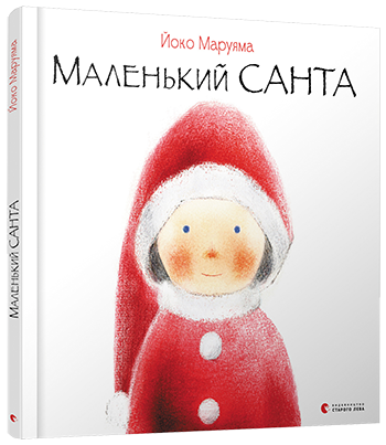 Маленький Санта обкладинка Маленький Санта обкладинка