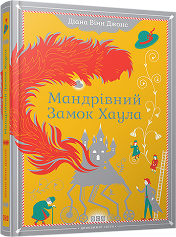 Мандрівний замок Хаула обкладинка Мандрівний замок Хаула обкладинка