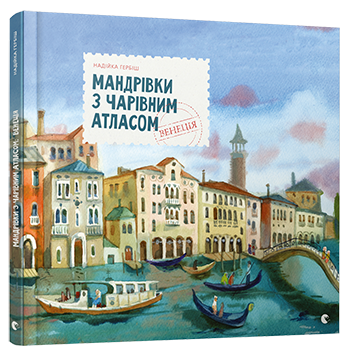 Мандрівки з Чарівним Атласом: Венеція обкладинка